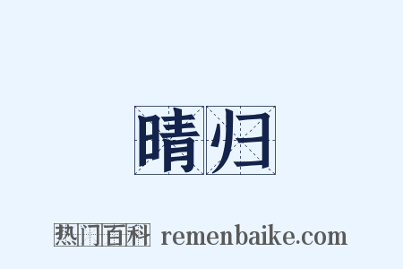 晴归是什么意思的图片
